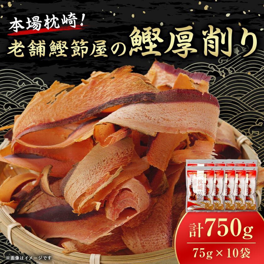 【ふるさと納税】【枕崎100】 鰹厚削り (75g×10袋) かつお節 ≪老舗の鰹節屋 カネサ≫ A3-317【1167001】