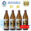 【ふるさと納税】【本格焼酎】粒露 【鹿児島限定】900ml×4本 A8-116【配送不可地域:離島】【1573645】