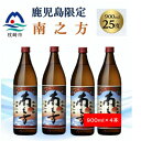 【ふるさと納税】【本格焼酎】南之方【鹿児島限定】900ml×4本 A8-118【配送不可地域:離島】【1573800】