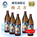 【ふるさと納税】【本格焼酎】南之方【鹿児島限定】900ml×5本 B2-12【配送不可地域:離島】【1573803】