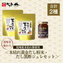 【ふるさと納税】本枯れ黄金だし粉末・だし黒酢ジュレセット Z0-31【1576962】