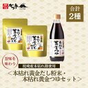【ふるさと納税】本枯れ黄金だし粉末・本枯れ黄金つゆセット Z0-32【1576966】