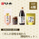 【ふるさと納税】だしの旨味を味わう調味料セットA3-354【1576971】