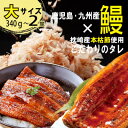【ふるさと納税】大サイズ 国産うなぎ蒲焼 2尾(約340g〜約380g)A8-103【配送不可地域:離島】【1585812】