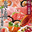 【ふるさと納税】お肉とお魚 お楽しみ定期便 6回配送JJ10-0002【配送不可地域:離島】【1586314】
