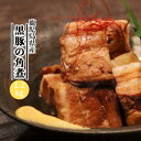 【ふるさと納税】鹿児島県産黒豚 ほどける 黒豚の角煮【約200g×6P】B6-4【配送不可地域:離島】【1588557】