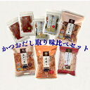 【ふるさと納税】枕崎産かつお節 だし取り味比べ4種とふりかけ・そぼろセット A7-13【1593692】