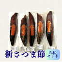 【ふるさと納税】新さつま節 5本セット 鹿児島県 枕崎産 本場 B4-3【1593693】