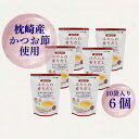 【ふるさと納税】だしパック ほめられ香りだし10g×10袋 6個セット A6-141【1603893】