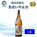 【ふるさと納税】【本格焼酎】きばいやんせ【鹿児島限定】 1800ml×1本 A0-65【配送不可地域:離島】【1605248】