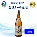 【ふるさと納税】【本格焼酎】きばいやんせ【鹿児島限定】 1800ml×2本 A8-105【配送不可地域:離島】【1605249】