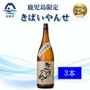 【ふるさと納税】【本格焼酎】きばいやんせ【鹿児島限定】 1800ml×3本 B5-9【配送不可地域:離島】【1605250】