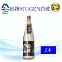 【ふるさと納税】【本格焼酎】別撰MUGEN白波 1800m×2本【25度】B3-84【配送不可地域:離島】【1605273】