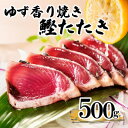 【ふるさと納税】【数量限定】訳あり 一本釣りゆず香り焼きタタキ500g(タレ付き)50周年記念商品限定 X0-15【配送不可地域:離島】【1605546】