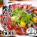 【ふるさと納税】【数量限定】訳あり 一本釣り炭火焼かつおタタキ600g 50周年記念商品 X0-2【配送不可地域:離島】【1605586】