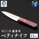 【ふるさと納税】【父の日】薩摩守(ペティナイフ)11cm C0-61F【1606005】