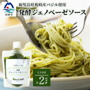 【ふるさと納税】発酵ジェノベーゼソース(150g×2個)【鹿児島県枕崎産 バジル使用】A2-17【配送不可地域:離島】【1611632】
