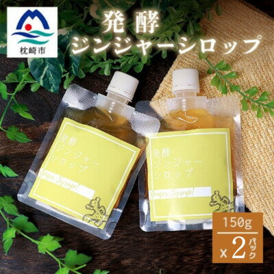 ジンジャーシロップ(150g×2個)[非加熱発酵][優しい甘さの生姜シロップ][米入り]A3-369[配送不可地域:離島]