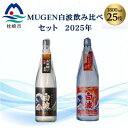 【ふるさと納税】【本格焼酎】MUGEN白波飲み比べセット(2025年版) B3-87【配送不可地域:離島】【1614807】