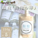 【ふるさと納税】塩麹(坊津の華)5個 B0-10【配送不可地域:離島】【1616161】