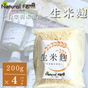 【ふるさと納税】【自家製米使用】生米麹 4パックセット A2-18【配送不可地域:離島】【1618728】