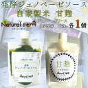 【ふるさと納税】発酵ジェノベーゼソース&甘麹 各1パックセット A1-8【配送不可地域:離島】【1619101】