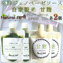【ふるさと納税】発酵ジェノベーゼソース&甘麹 各2パックセット A8-115【配送不可地域:離島】【1619104】