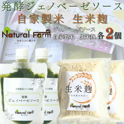 【ふるさと納税】発酵ジェノベーゼソース&生米麹 各2パックセット A5-21【配送不可地域:離島】【1619110】 【ふるさと納税】発酵ジェノベーゼソース&生米麹 各2パックセット A5-21【配送不可地域:離島】【1619110】