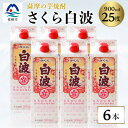 【ふるさと納税】【さくら白波】25度 900ml×6パックセット B3-61【配送不可地域:離島】【1621190】
