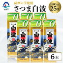 【ふるさと納税】【さつま白波】25度 1800ml×6パックセット C7-7【配送不可地域:離島】【1621192】