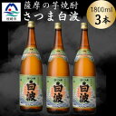 【ふるさと納税】枕崎の定番焼酎【さつま白波】1800ml×3本セット B3-104【配送不可地域:離島】【1640123】