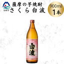 【ふるさと納税】枕崎の定番焼酎【さくら白波】900ml×1本セット X0-24【配送不可地域:離島】【1641363】