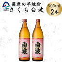 【ふるさと納税】枕崎の定番焼酎【さくら白波】900ml×2本セット A0-77【配送不可地域:離島】【1641365】