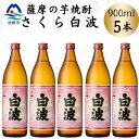 【ふるさと納税】枕崎の定番焼酎【さくら白波】900ml×5本セット B0-19【配送不可地域:離島】【1641371】