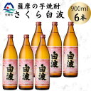 【ふるさと納税】枕崎の定番焼酎【さくら白波】900ml×6本セット B3-109【配送不可地域:離島】【1641372】