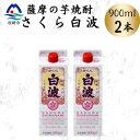【ふるさと納税】【さくら白波】25度 900ml×2パックセット Z0-52【配送不可地域:離島】【1641386】