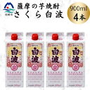 【ふるさと納税】【さくら白波】25度 900ml×4パックセット A6-160【配送不可地域:離島】【1641388】