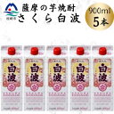 【ふるさと納税】【さくら白波】25度 900ml×5パックセット B0-20【配送不可地域:離島】【1641391】