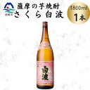 【ふるさと納税】枕崎の定番焼酎【さくら白波】1800ml×1本セット Z0-53【配送不可地域:離島】【1641393】