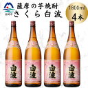 【ふるさと納税】枕崎の定番焼酎【さくら白波】1800ml×4本セット B8-34【配送不可地域:離島】【1641415】