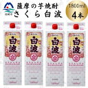 【ふるさと納税】【さくら白波】1800ml×4パックセット B8-35【配送不可地域:離島】【1641559】