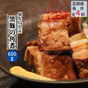 【ふるさと納税】【毎月定期便】鹿児島県産黒豚 ほどける 黒豚の角煮【約200g×3P】EE0-0007全4回【配送不可地域:離島】【4064754】