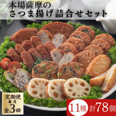 【ふるさと納税】【毎月定期便】本場鹿児島さつま揚げ3セット詰合せ QQ-0009 全3回【配送不可地域:離島】【4066991】 【ふるさと納税】【毎月定期便】本場鹿児島さつま揚げ3セット詰合せ QQ-0009 全3回【配送不可地域:離島】【4066991】