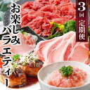 【ふるさと納税】定期便3回配送 お楽しみバラエティー OO-0004_ 定期便 黒毛和牛 黒豚 ネギトロ カジキ ハンバーグ トンテキ 人気 おすすめ 送料無料...