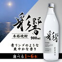【ふるさと納税】【本格焼酎】炭酸割り用「彩響」1本/2本/3本/4本/5本/6本【配送不可地域:離島】【G1573920】