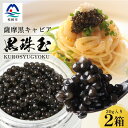 【ふるさと納税】【数量限定】薩摩黒キャビア黒珠玉 鹿児島水産高校 枕崎キャビア【木箱入り】【20g×2箱】 F5-3【配送不可地域:離島】【1614944】