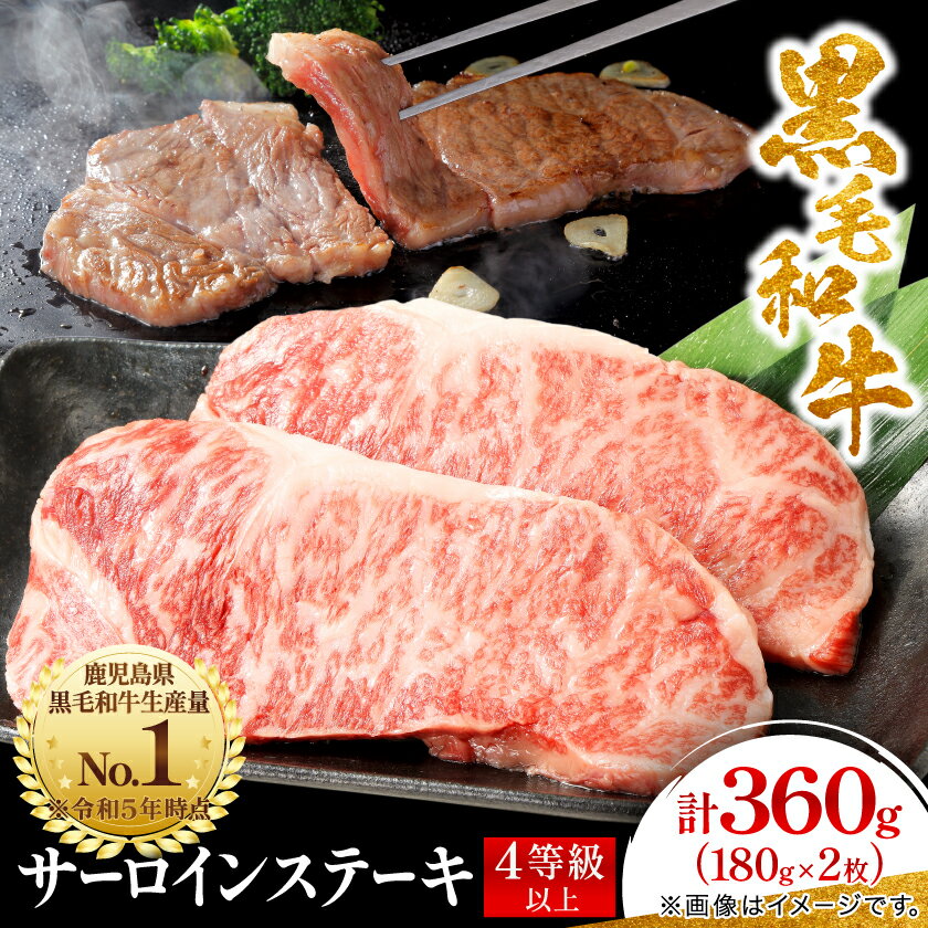 [鹿児島県産]4等級以上黒毛和牛 サーロインステーキ 360g(180g×2)(枕崎市)A8-109_ 肉 牛肉 和牛 黒毛和牛 サーロイン ステーキ 鹿児島県 枕崎市 人気 おすすめ 送料無料 贈答 ギフト 冷凍 スターゼン [配送不可地域:離島]