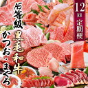 【ふるさと納税】定期便(12回配送)A5等級黒毛和牛&かつお・まぐろ KK-6004_ 肉 お肉 牛肉 霜降り ロース スライス 焼肉 すきやき すき焼き しゃ...