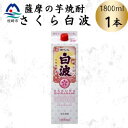 【ふるさと納税】【さくら白波】1800ml×1パックセット Z0-47【配送不可地域:離島】【1641537】