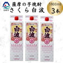【ふるさと納税】【さくら白波】1800ml×3パックセット B2-11【配送不可地域:離島】【1641557】